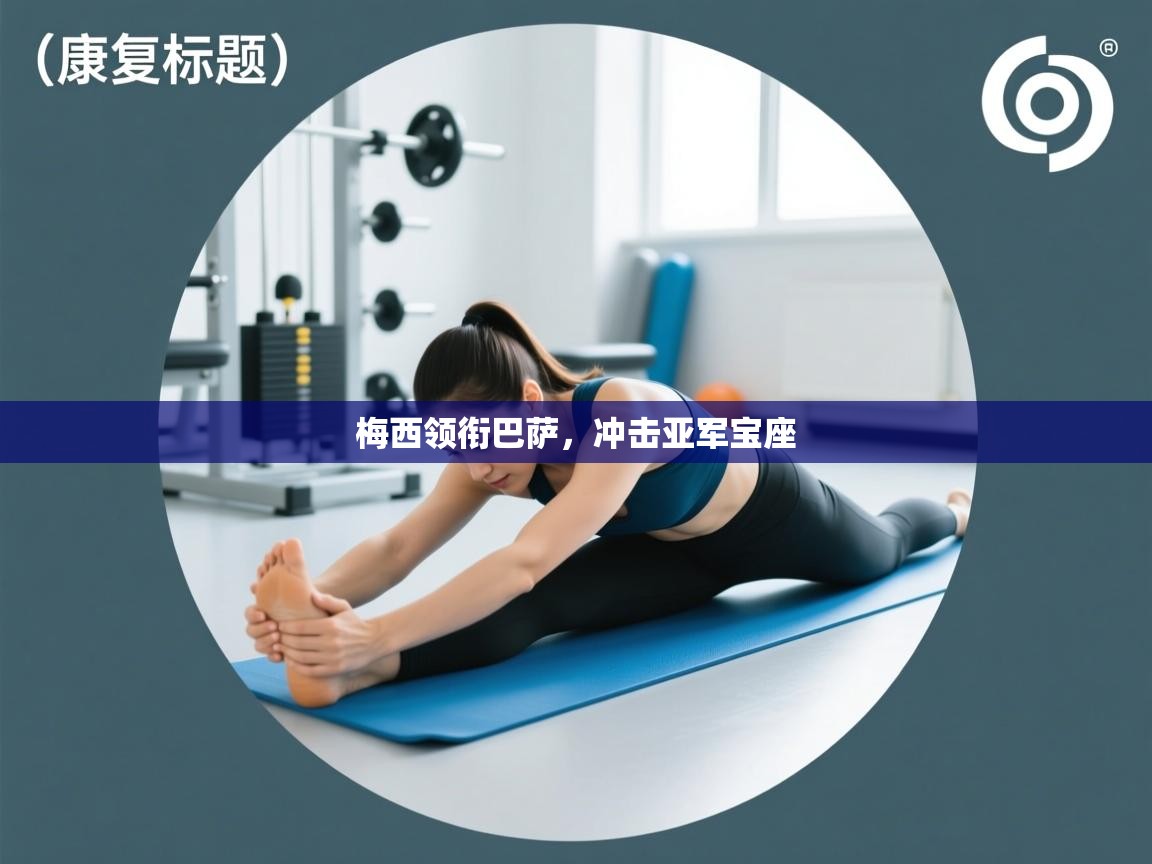 梅西领衔巴萨，冲击亚军宝座  第2张