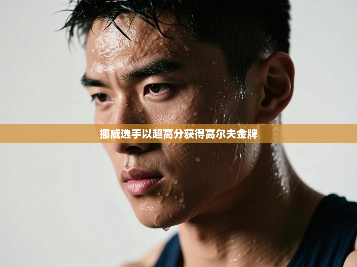 挪威选手以超高分获得高尔夫金牌