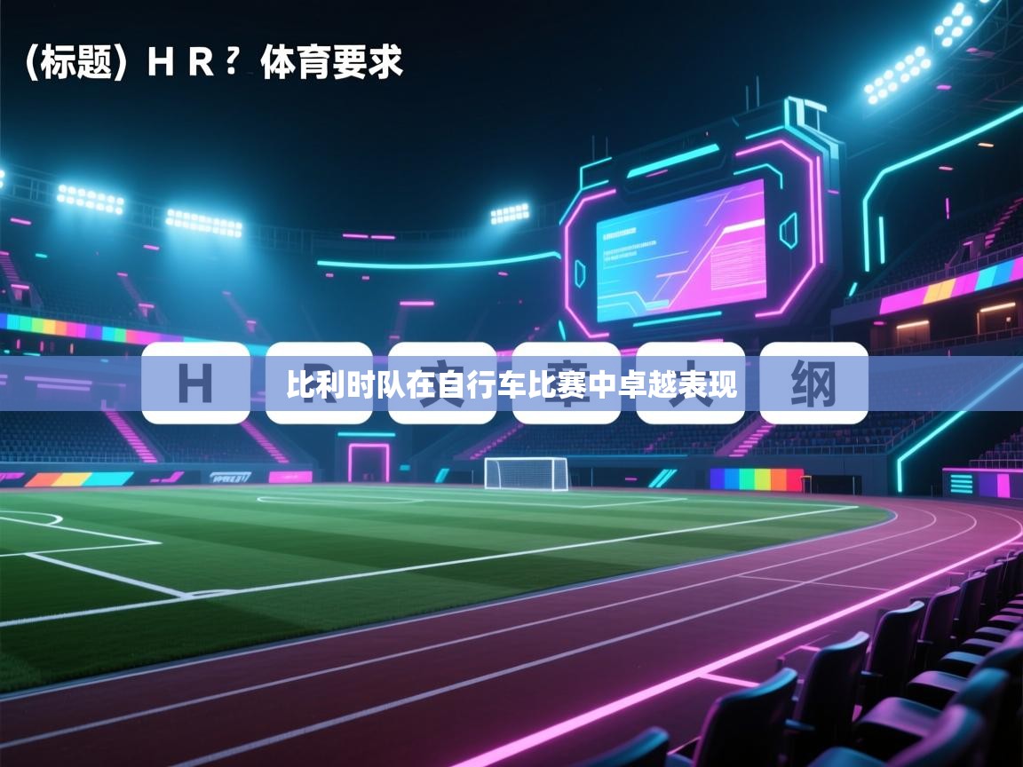 比利时队在自行车比赛中卓越表现