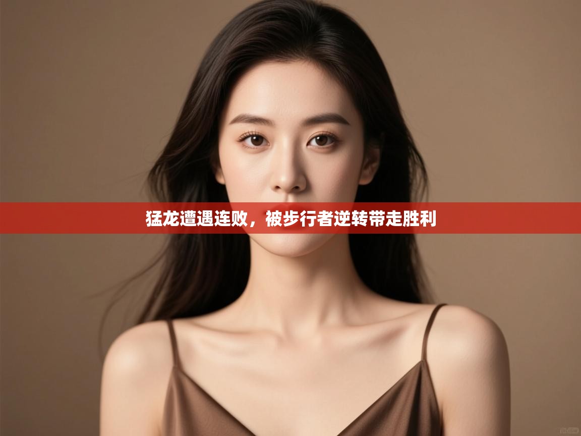 猛龙遭遇连败，被步行者逆转带走胜利  第2张