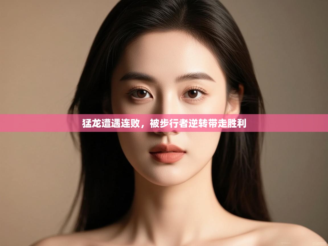 猛龙遭遇连败，被步行者逆转带走胜利