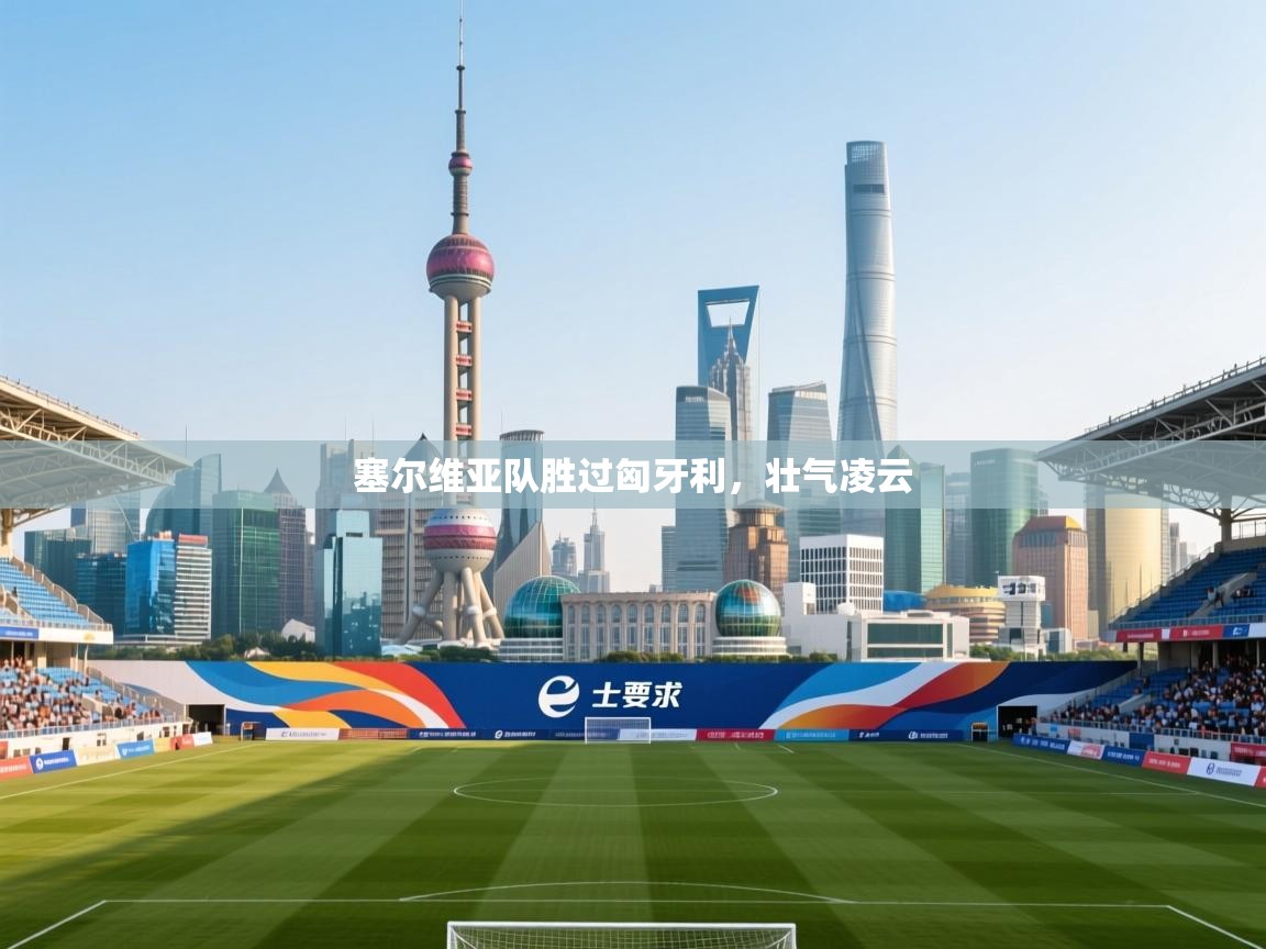 塞尔维亚队胜过匈牙利，壮气凌云