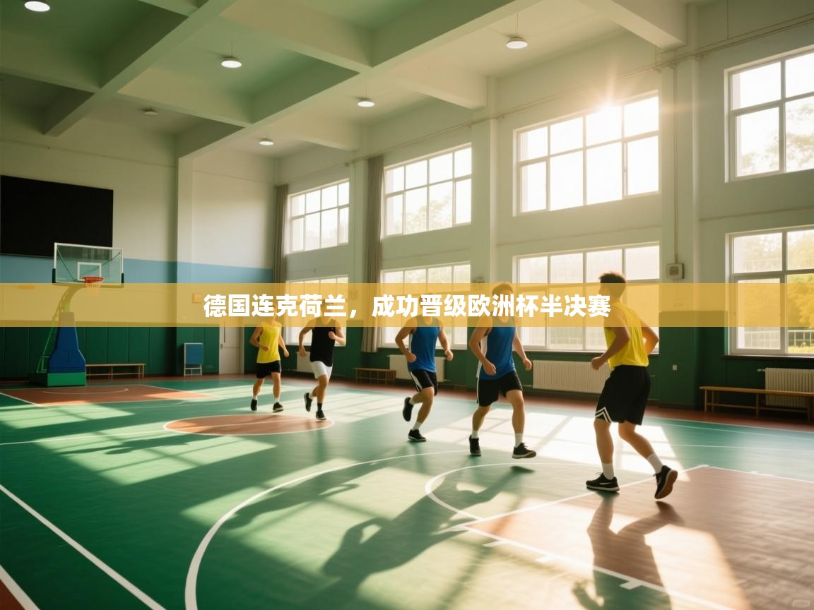 德国连克荷兰，成功晋级欧洲杯半决赛