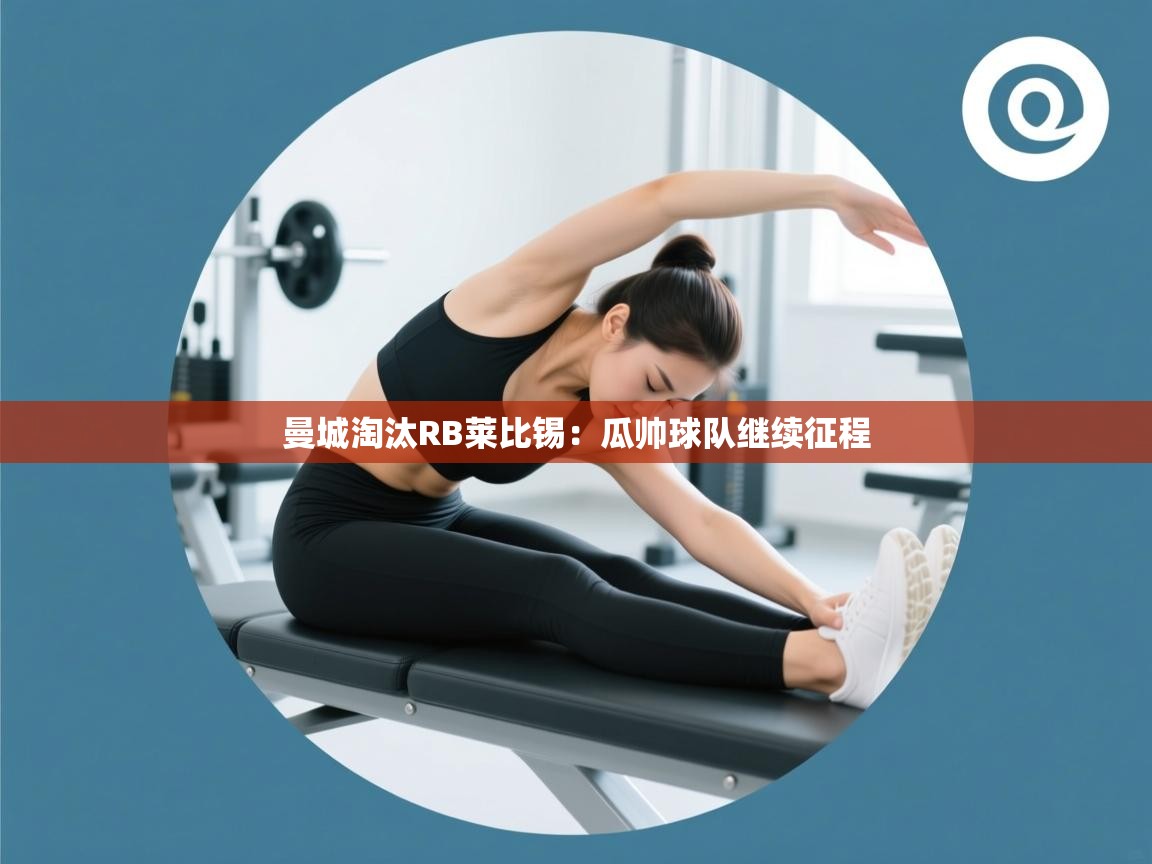 曼城淘汰RB莱比锡：瓜帅球队继续征程