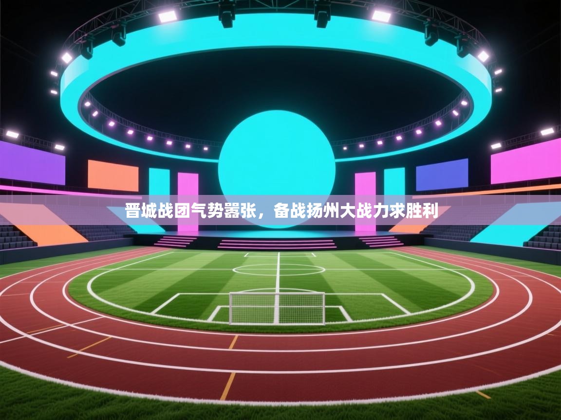 晋城战团气势嚣张，备战扬州大战力求胜利
