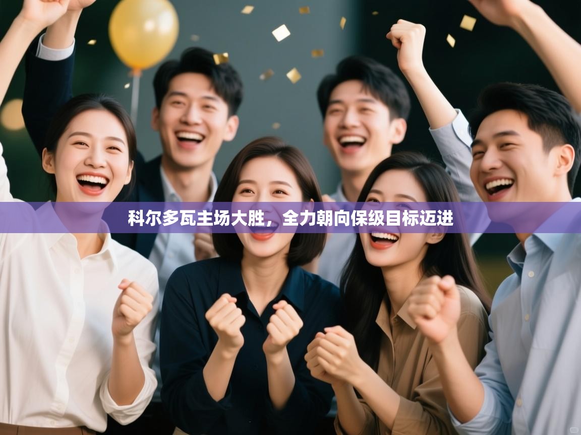 科尔多瓦主场大胜,全力朝向保级目标迈进 第2张