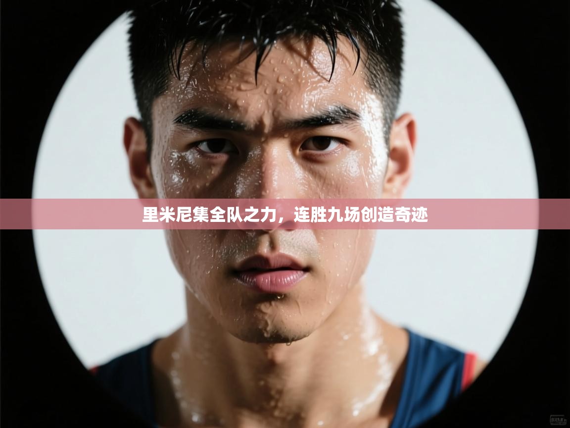 里米尼集全队之力，连胜九场创造奇迹