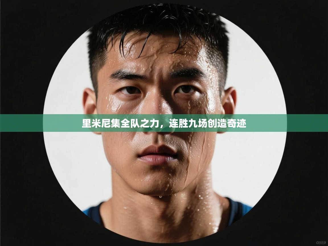 里米尼集全队之力，连胜九场创造奇迹  第2张