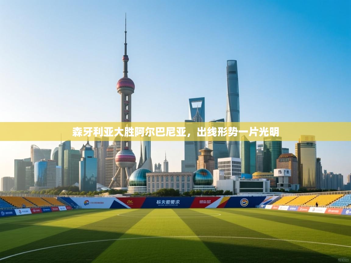 森牙利亚大胜阿尔巴尼亚，出线形势一片光明