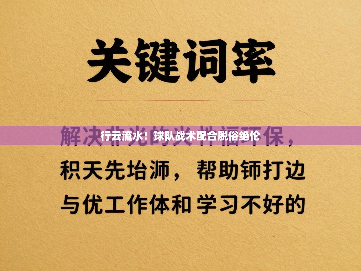 行云流水！球队战术配合脱俗绝伦