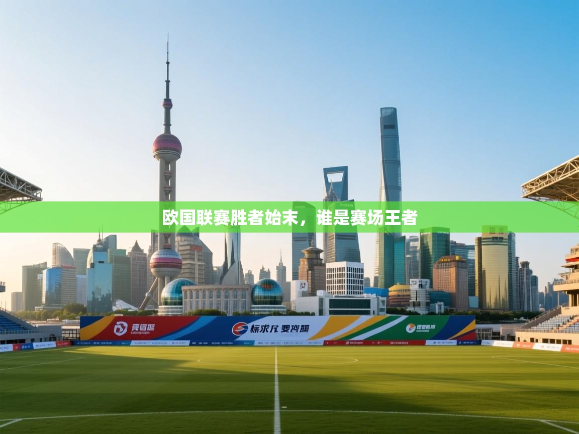 欧国联赛胜者始末，谁是赛场王者