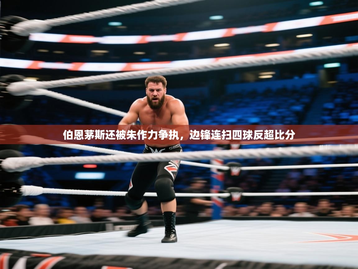 伯恩茅斯还被朱作力争执，边锋连扫四球反超比分