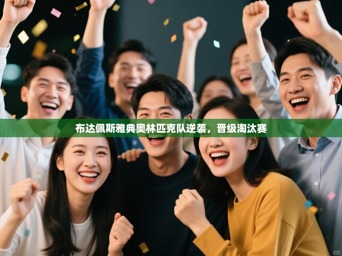 布达佩斯雅典奥林匹克队逆袭，晋级淘汰赛