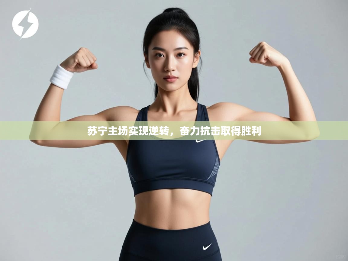 苏宁主场实现逆转，奋力抗击取得胜利