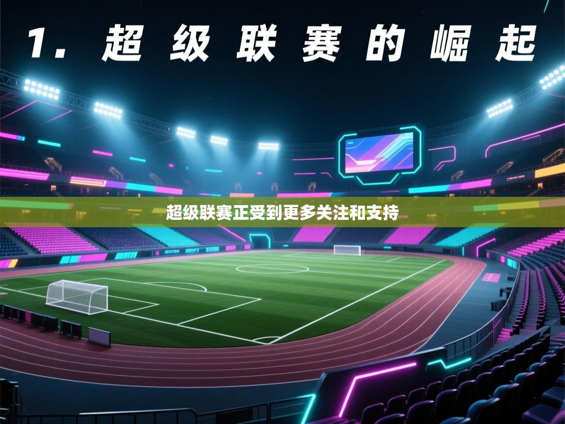 超级联赛正受到更多关注和支持