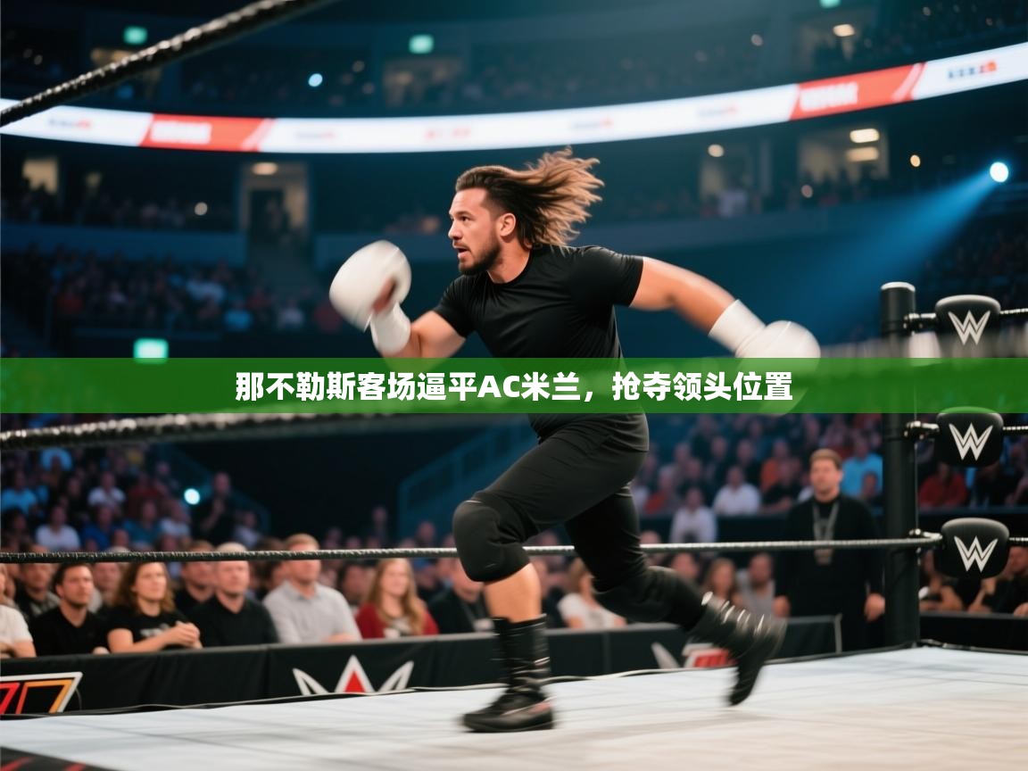 那不勒斯客场逼平AC米兰，抢夺领头位置