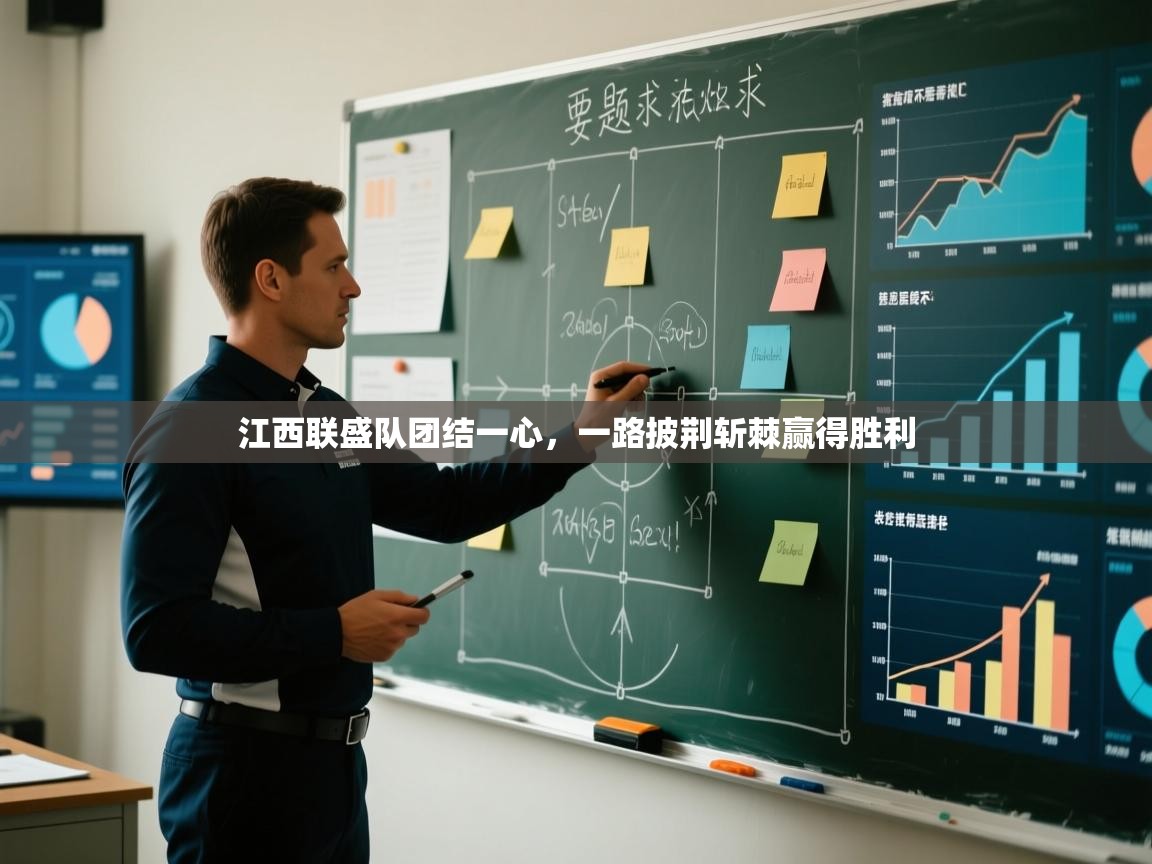 江西联盛队团结一心，一路披荆斩棘赢得胜利