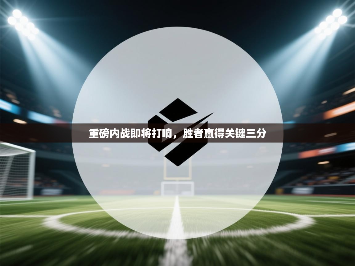 重磅内战即将打响，胜者赢得关键三分