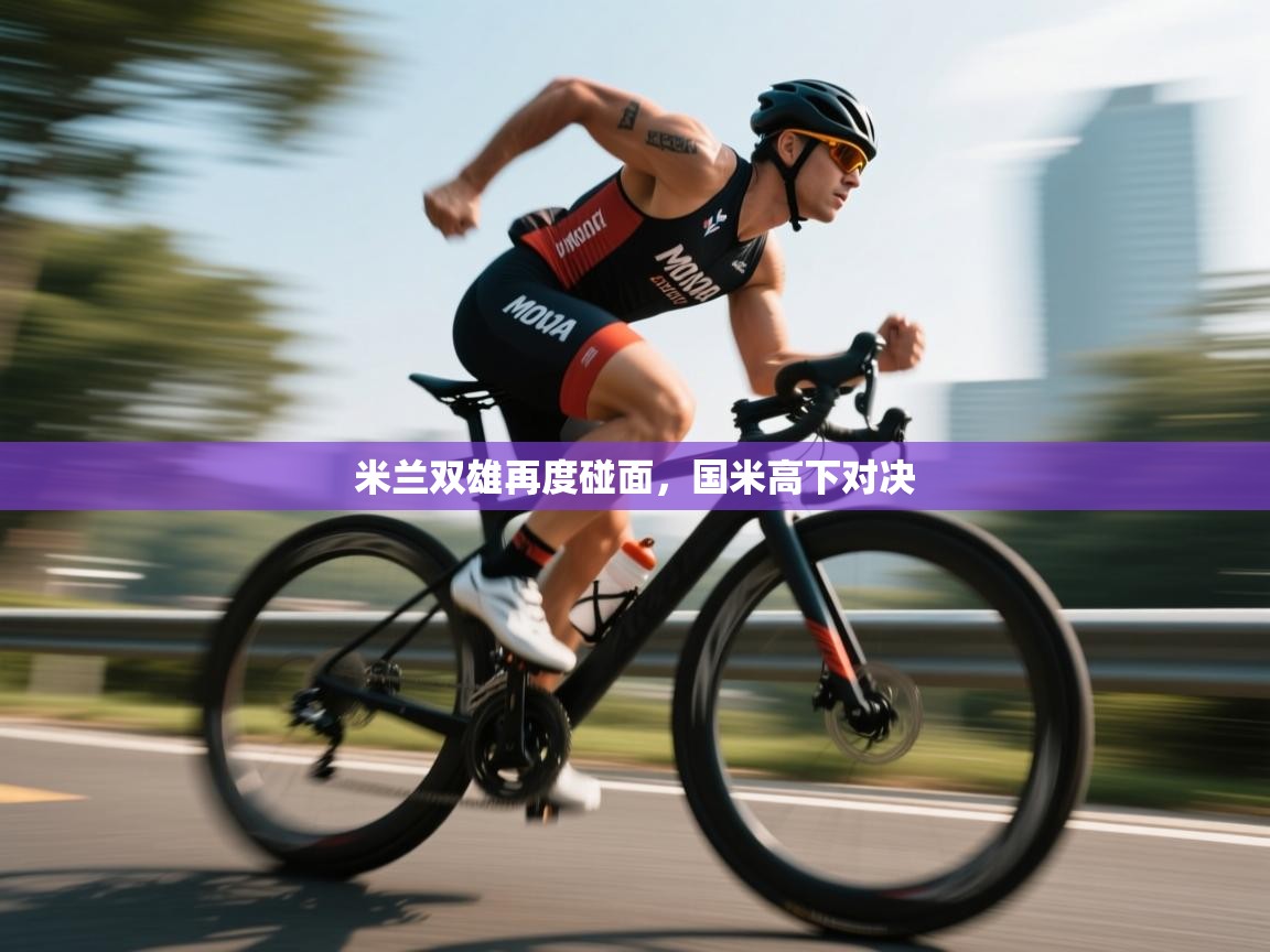 米兰双雄再度碰面，国米高下对决