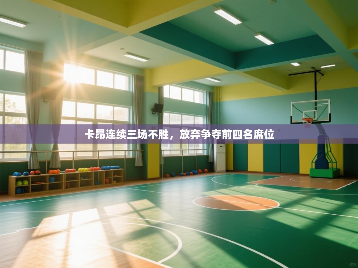 卡昂连续三场不胜，放弃争夺前四名席位