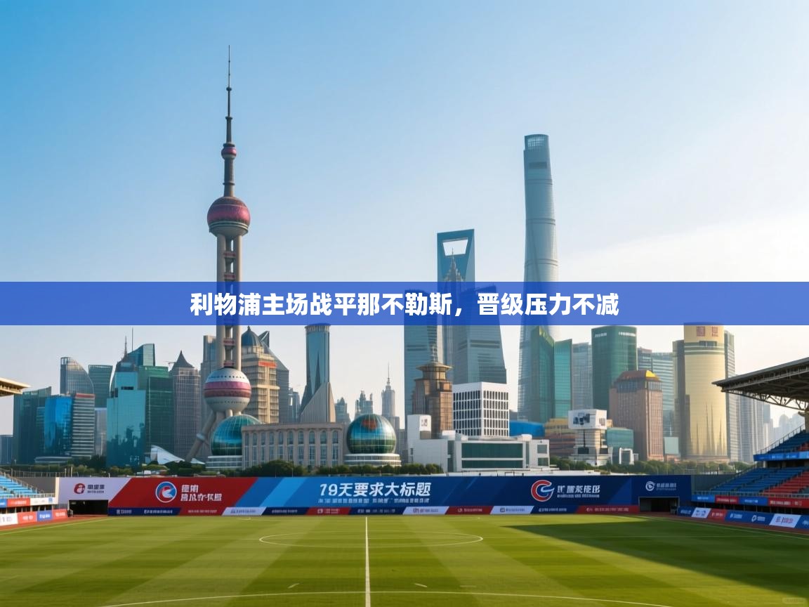 利物浦主场战平那不勒斯，晋级压力不减  第2张