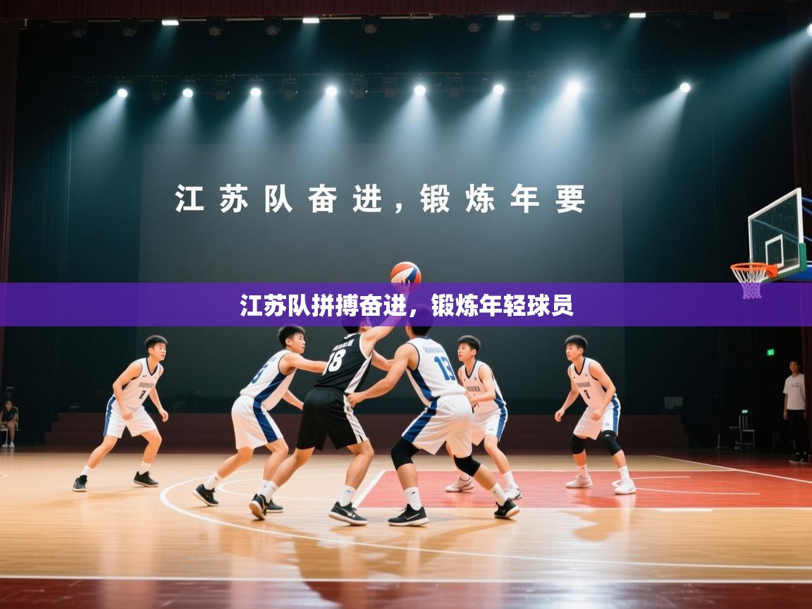 江苏队拼搏奋进，锻炼年轻球员