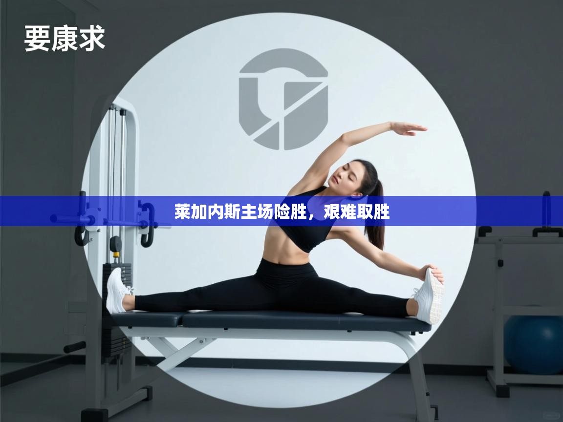 莱加内斯主场险胜,艰难取胜 第2张