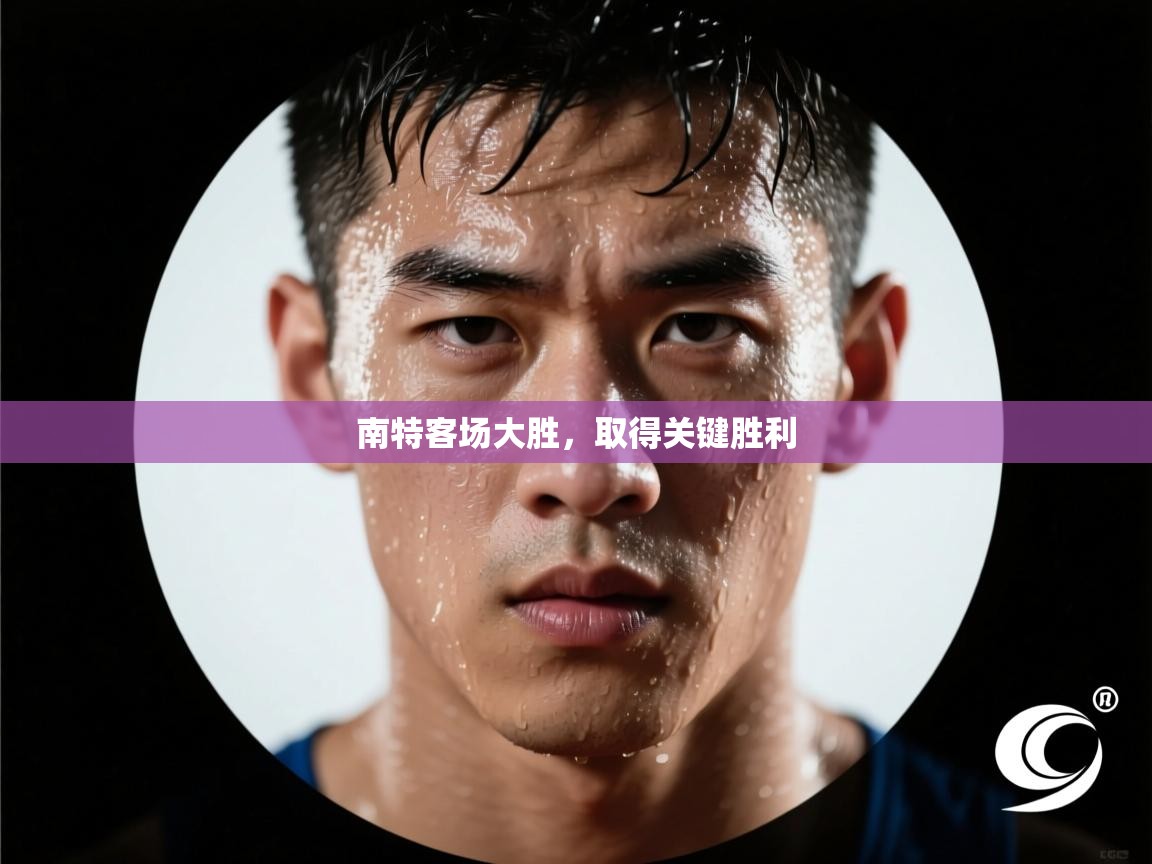 南特客场大胜，取得关键胜利  第2张