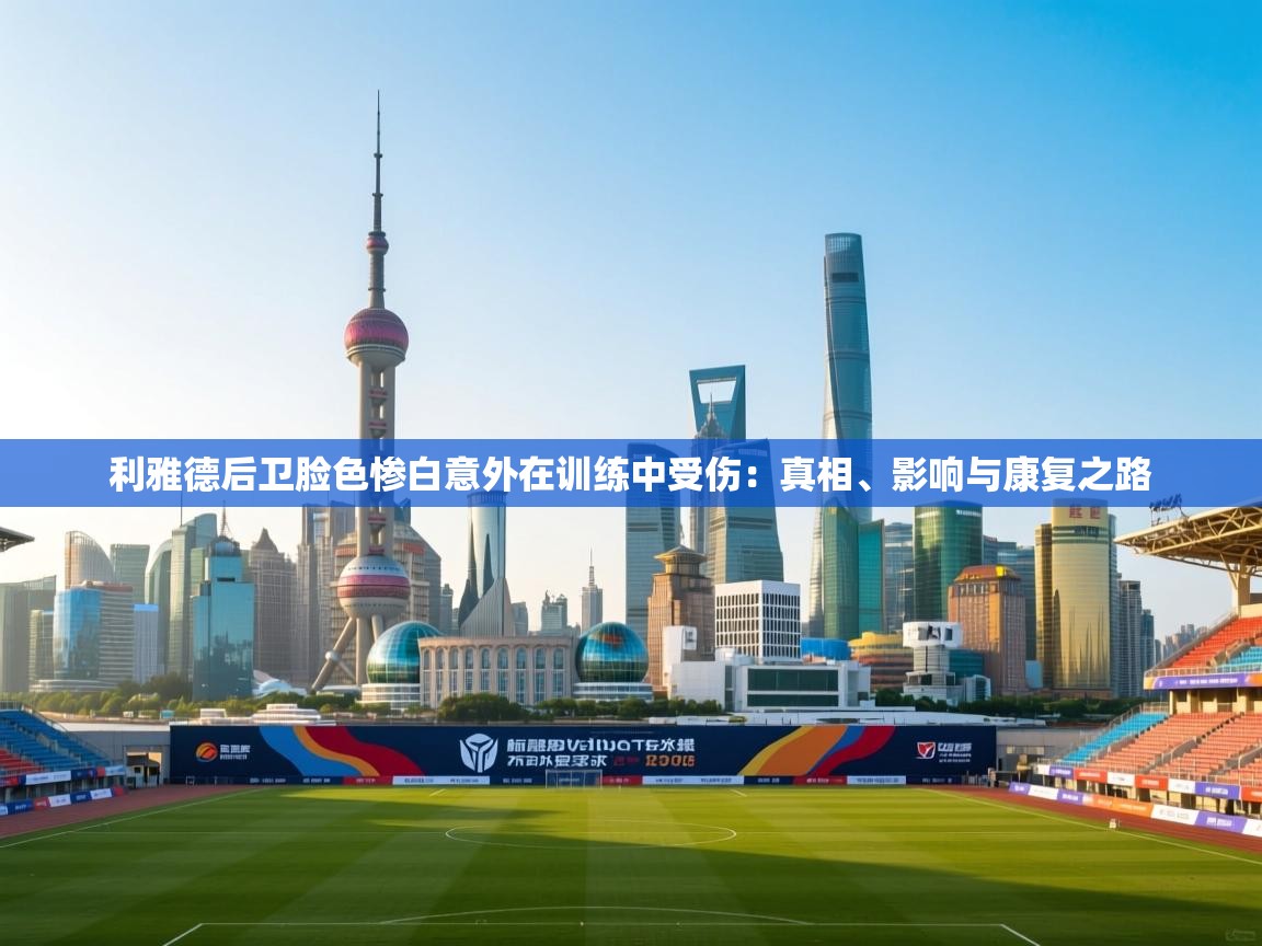 利雅德后卫脸色惨白意外在训练中受伤:真相、影响与康复之路 第1张