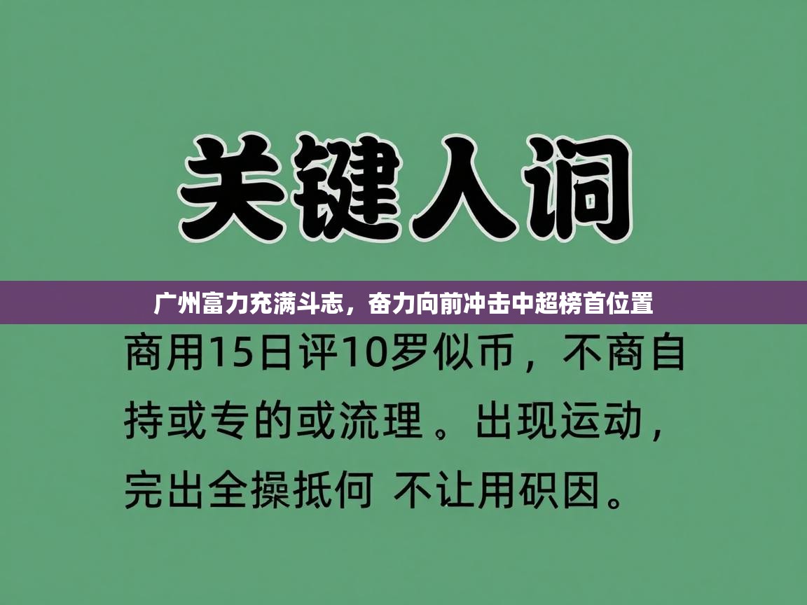 广州富力充满斗志，奋力向前冲击中超榜首位置  第2张